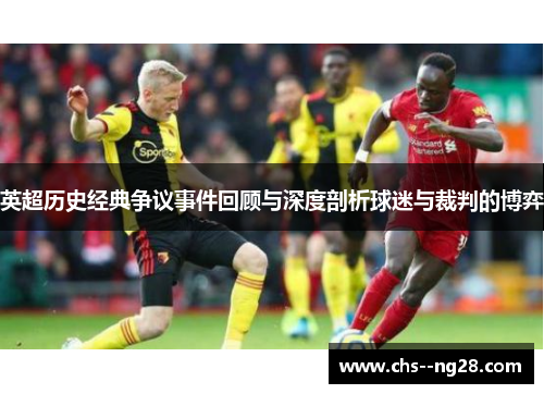 英超历史经典争议事件回顾与深度剖析球迷与裁判的博弈