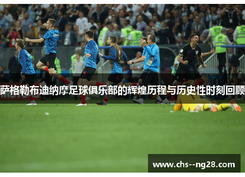 萨格勒布迪纳摩足球俱乐部的辉煌历程与历史性时刻回顾