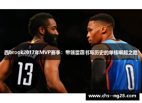 西brook2017年MVP赛季：带领雷霆书写历史的单核崛起之路