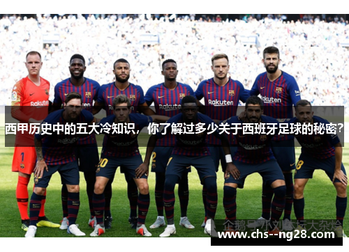 西甲历史中的五大冷知识，你了解过多少关于西班牙足球的秘密？