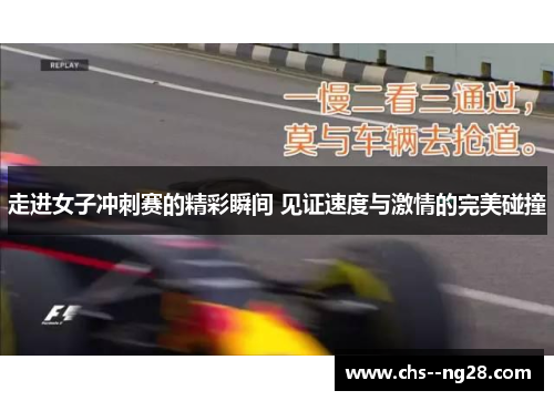 走进女子冲刺赛的精彩瞬间 见证速度与激情的完美碰撞