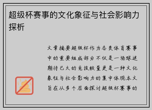 超级杯赛事的文化象征与社会影响力探析