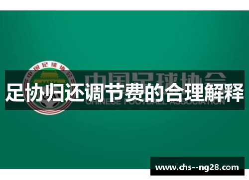 足协归还调节费的合理解释