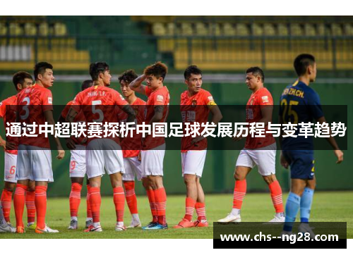 通过中超联赛探析中国足球发展历程与变革趋势