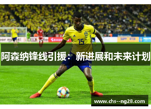 阿森纳锋线引援：新进展和未来计划