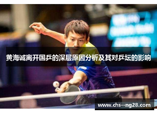 黄海诚离开国乒的深层原因分析及其对乒坛的影响