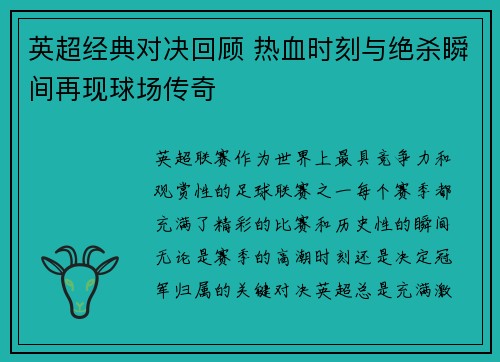 英超经典对决回顾 热血时刻与绝杀瞬间再现球场传奇