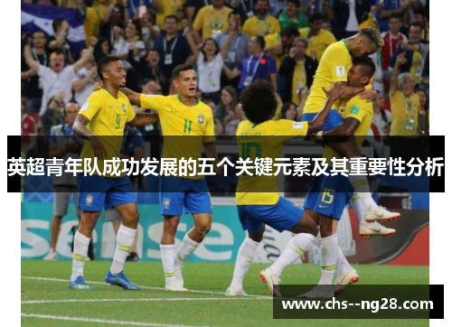 英超青年队成功发展的五个关键元素及其重要性分析