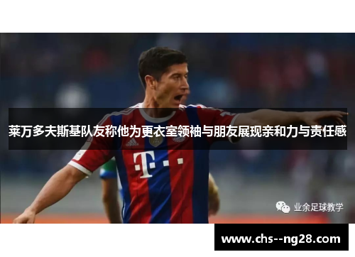 莱万多夫斯基队友称他为更衣室领袖与朋友展现亲和力与责任感