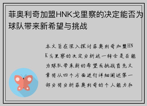菲奥利奇加盟HNK戈里察的决定能否为球队带来新希望与挑战
