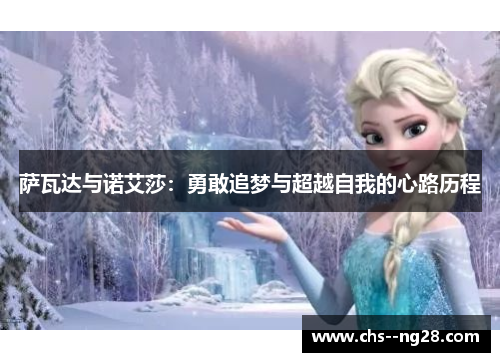 萨瓦达与诺艾莎:勇敢追梦与超越自我的心路历程 萨瓦达与诺艾莎:勇敢追梦与超越自我的心路历程