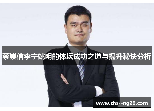 蔡崇信李宁姚明的体坛成功之道与提升秘诀分析