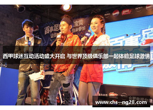 西甲球迷互动活动盛大开启 与世界顶级俱乐部一起体验足球激情