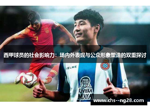 西甲球员的社会影响力：场内外表现与公众形象塑造的双重探讨