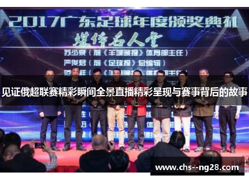 见证俄超联赛精彩瞬间全景直播精彩呈现与赛事背后的故事