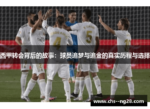 西甲转会背后的故事：球员追梦与追金的真实历程与选择