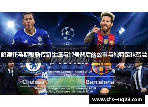 解读托马斯穆勒传奇生涯与绰号背后的故事与独特足球智慧 解读托马斯穆勒传奇生涯与绰号背后的故事与独特足球智慧