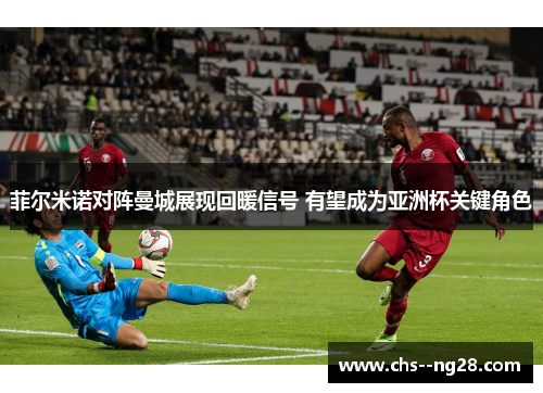 菲尔米诺对阵曼城展现回暖信号 有望成为亚洲杯关键角色