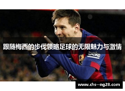 跟随梅西的步伐领略足球的无限魅力与激情