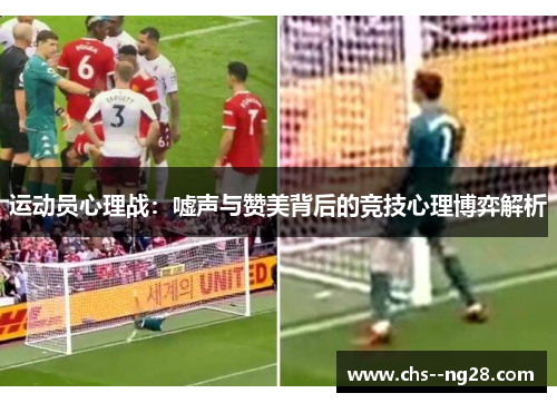 运动员心理战：嘘声与赞美背后的竞技心理博弈解析