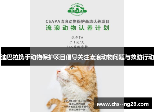 迪巴拉携手动物保护项目倡导关注流浪动物问题与救助行动