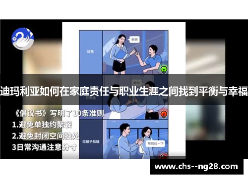 迪玛利亚如何在家庭责任与职业生涯之间找到平衡与幸福