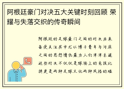 阿根廷豪门对决五大关键时刻回顾 荣耀与失落交织的传奇瞬间 阿根廷豪门对决五大关键时刻回顾 荣耀与失落交织的传奇瞬间