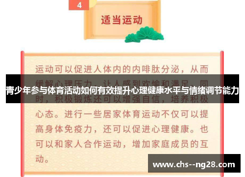 青少年参与体育活动如何有效提升心理健康水平与情绪调节能力