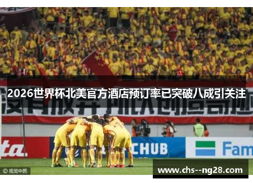 2026世界杯北美官方酒店预订率已突破八成引关注