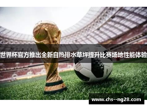 世界杯官方推出全新自热排水草坪提升比赛场地性能体验