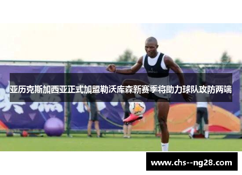 亚历克斯加西亚正式加盟勒沃库森新赛季将助力球队攻防两端 亚历克斯加西亚正式加盟勒沃库森新赛季将助力球队攻防两端