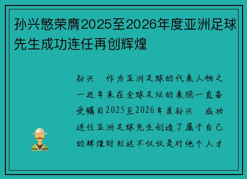孙兴慜荣膺2025至2026年度亚洲足球先生成功连任再创辉煌