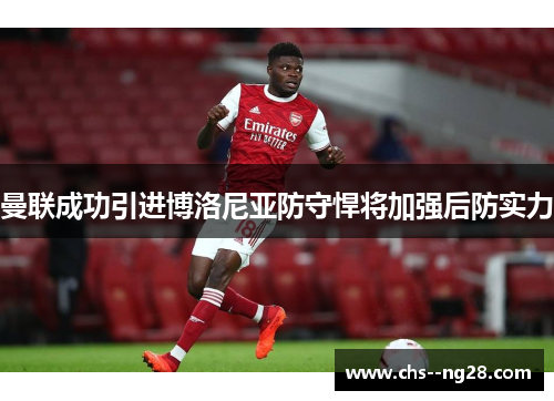 曼联成功引进博洛尼亚防守悍将加强后防实力 曼联成功引进博洛尼亚防守悍将加强后防实力