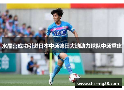 水晶宫成功引进日本中场镰田大地助力球队中场重建