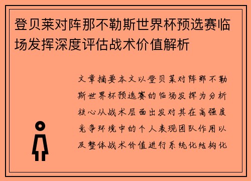 登贝莱对阵那不勒斯世界杯预选赛临场发挥深度评估战术价值解析 登贝莱对阵那不勒斯世界杯预选赛临场发挥深度评估战术价值解析