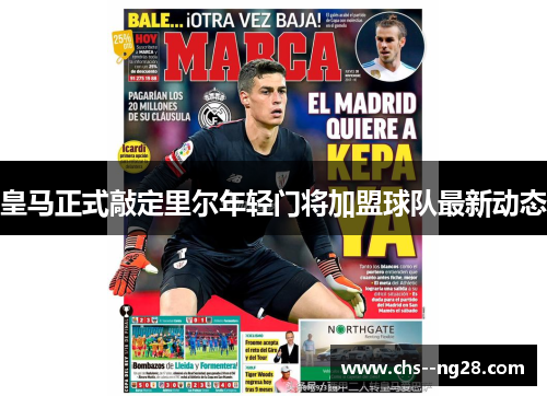 皇马正式敲定里尔年轻门将加盟球队最新动态 皇马正式敲定里尔年轻门将加盟球队最新动态