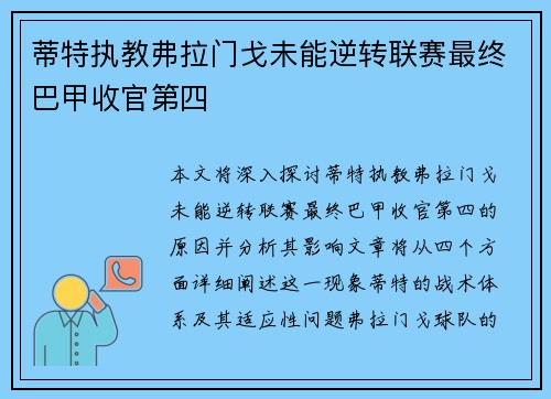 蒂特执教弗拉门戈未能逆转联赛最终巴甲收官第四 蒂特执教弗拉门戈未能逆转联赛最终巴甲收官第四