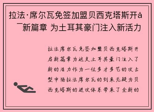 拉法·席尔瓦免签加盟贝西克塔斯开启新篇章 为土耳其豪门注入新活力