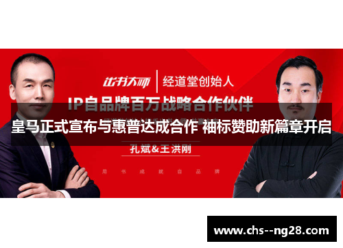 皇马正式宣布与惠普达成合作 袖标赞助新篇章开启