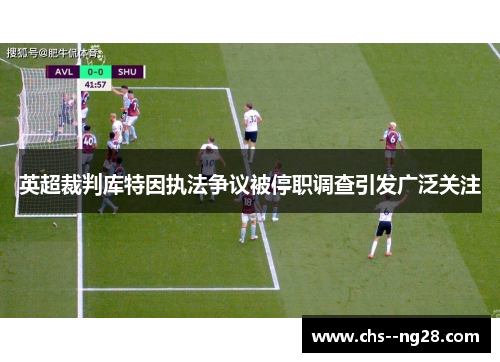 英超裁判库特因执法争议被停职调查引发广泛关注