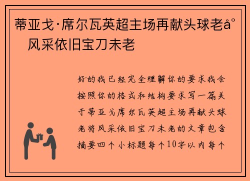 蒂亚戈·席尔瓦英超主场再献头球老将风采依旧宝刀未老 蒂亚戈·席尔瓦英超主场再献头球老将风采依旧宝刀未老