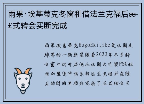 雨果·埃基蒂克冬窗租借法兰克福后正式转会买断完成