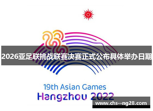 2026亚足联挑战联赛决赛正式公布具体举办日期 2026亚足联挑战联赛决赛正式公布具体举办日期
