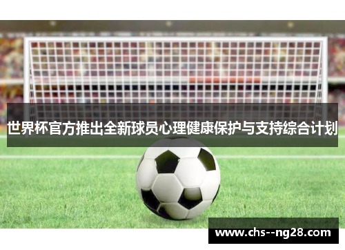 世界杯官方推出全新球员心理健康保护与支持综合计划