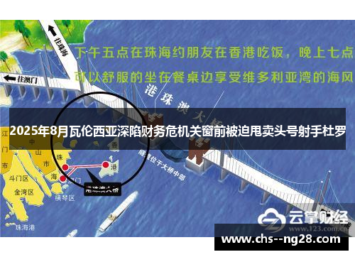 2025年8月瓦伦西亚深陷财务危机关窗前被迫甩卖头号射手杜罗 2025年8月瓦伦西亚深陷财务危机关窗前被迫甩卖头号射手杜罗
