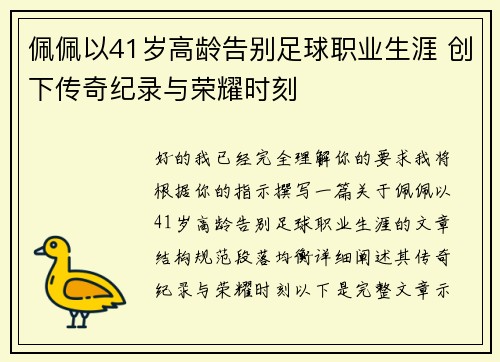 佩佩以41岁高龄告别足球职业生涯 创下传奇纪录与荣耀时刻