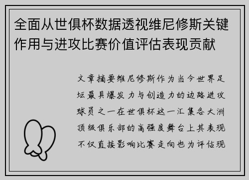 全面从世俱杯数据透视维尼修斯关键作用与进攻比赛价值评估表现贡献
