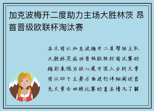 加克波梅开二度助力主场大胜林茨 昂首晋级欧联杯淘汰赛
