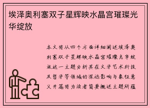 埃泽奥利塞双子星辉映水晶宫璀璨光华绽放
