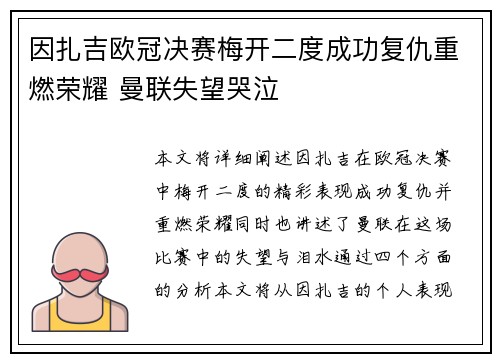 因扎吉欧冠决赛梅开二度成功复仇重燃荣耀 曼联失望哭泣